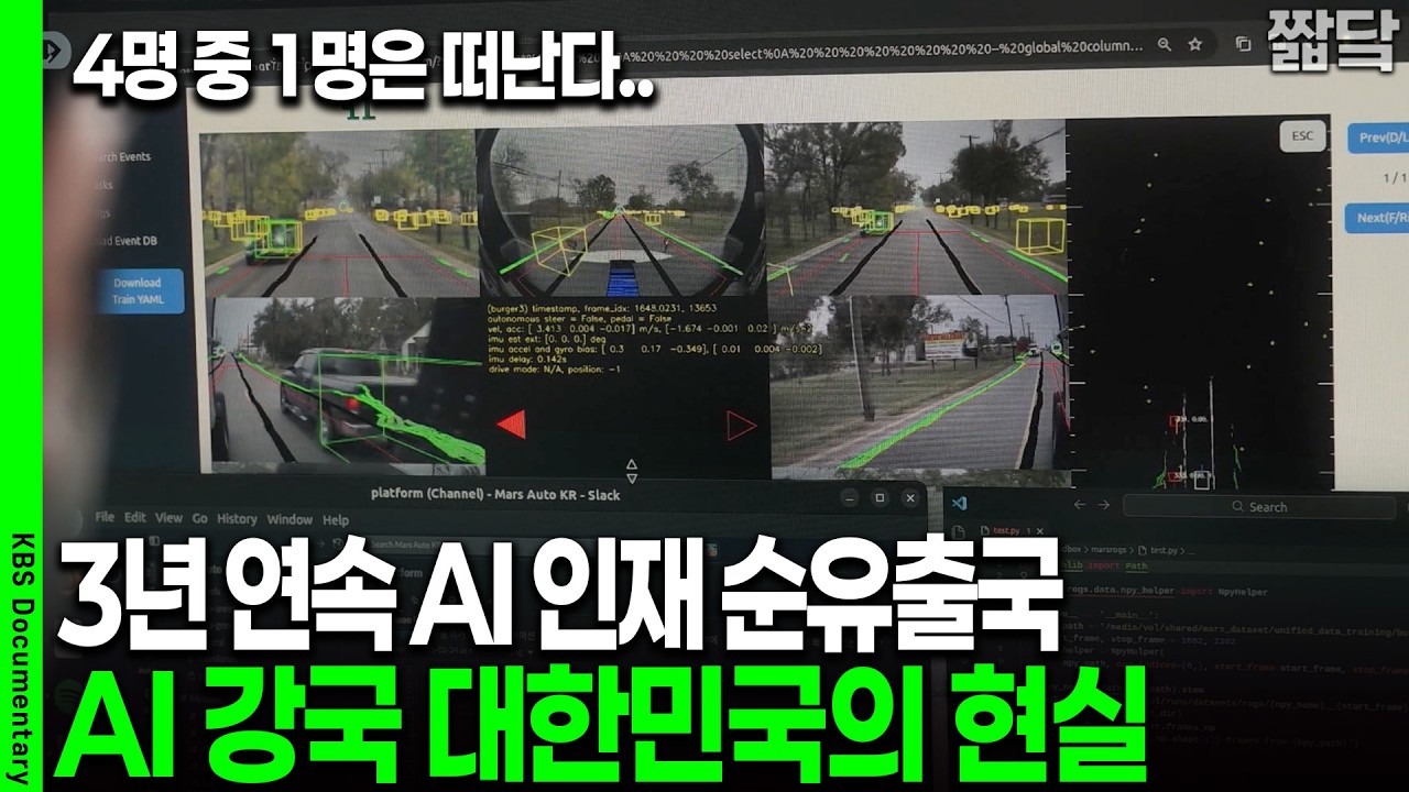 이름만 AI 학과? 황당한 커리큘럼.. 3년 연속 AI인재 유출 대한민국의 현주소 | KBS 더 보다 20260301 방송