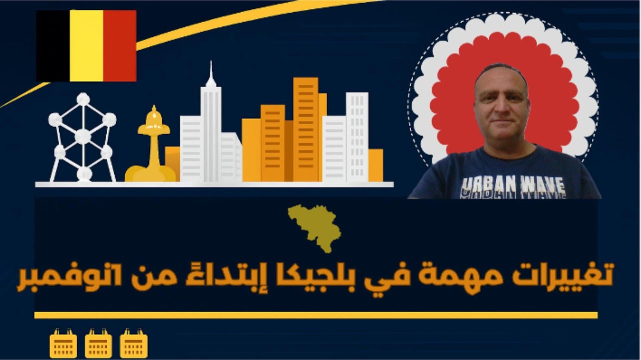 تغييرات مهمة في بلجيكا يجب أن تعرفها بتداءً من 1نوفمبر 2025