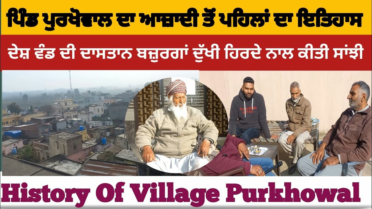 ਗੜ੍ਹਸ਼ੰਕਰ ਦੇ ਪਿੰਡ ਪੁਰਖੋਵਾਲ ਦਾ ਇਤਿਹਾਸ। History Of Village Purkhowal