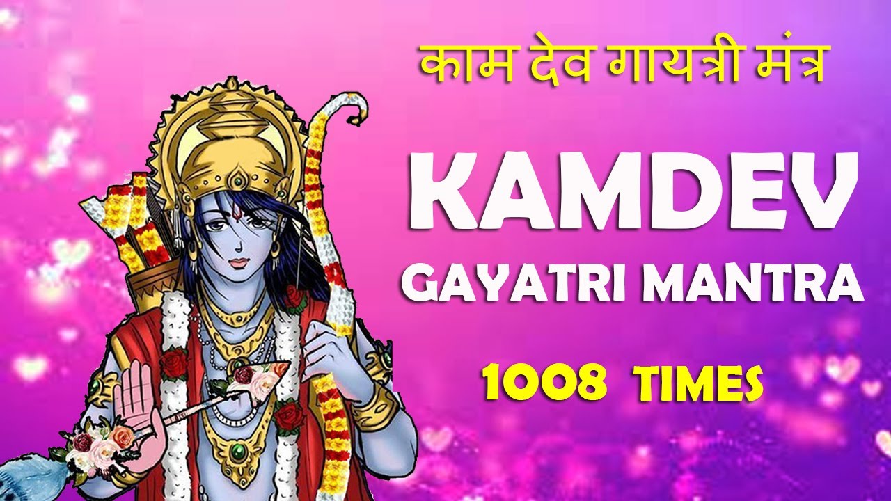 Kam Dev Gayatri Mantra 1008 Times Chanting Mantra For Love | कामदेव गायत्री मंत्र