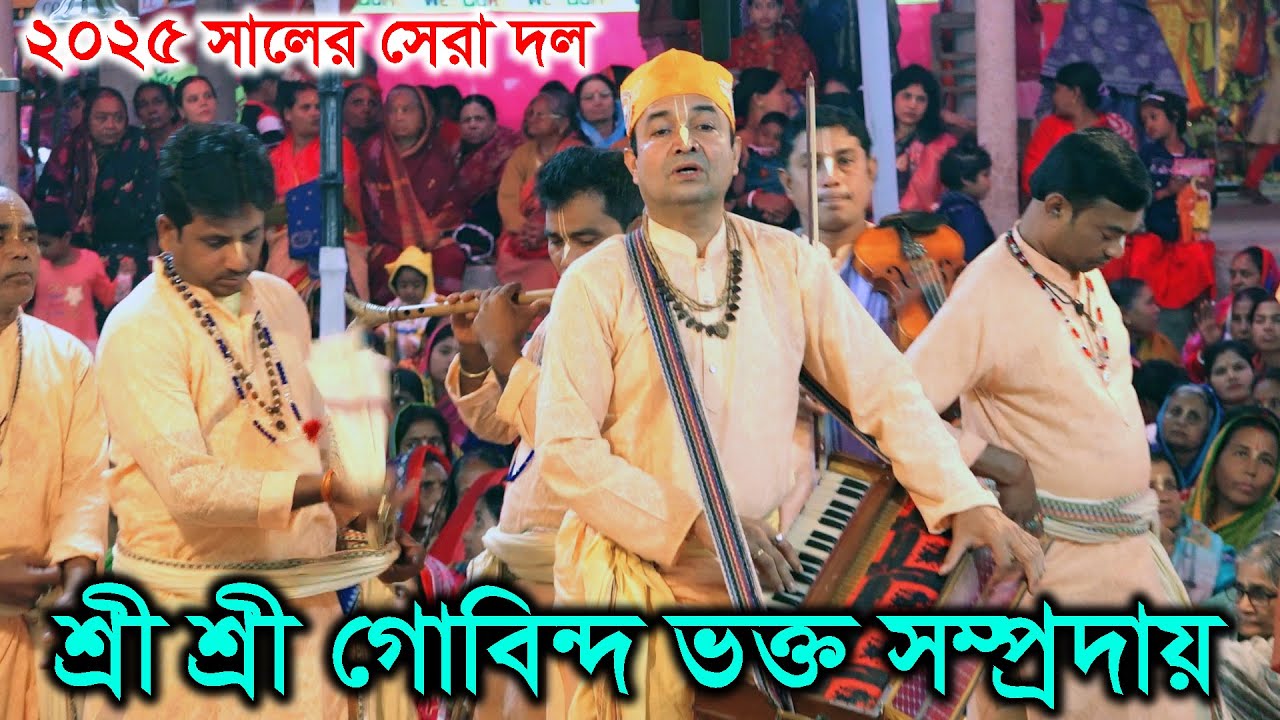 ২০২৫সালের সেরা দল। শ্রী শ্রী গোবিন্দ ভক্ত সম্প্রদায়। নাম কীর্তন। Sri Gobindo Vokto Somproday