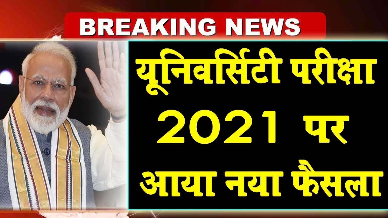 University Exam 2021 | Big Exam Update | College Exam News 2021