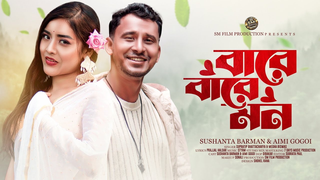 Bare Bare Mon। বারে বারে মন।official Video Song । Nongra Sushanta ।Aimi Gogoi ।  Sm Film Production