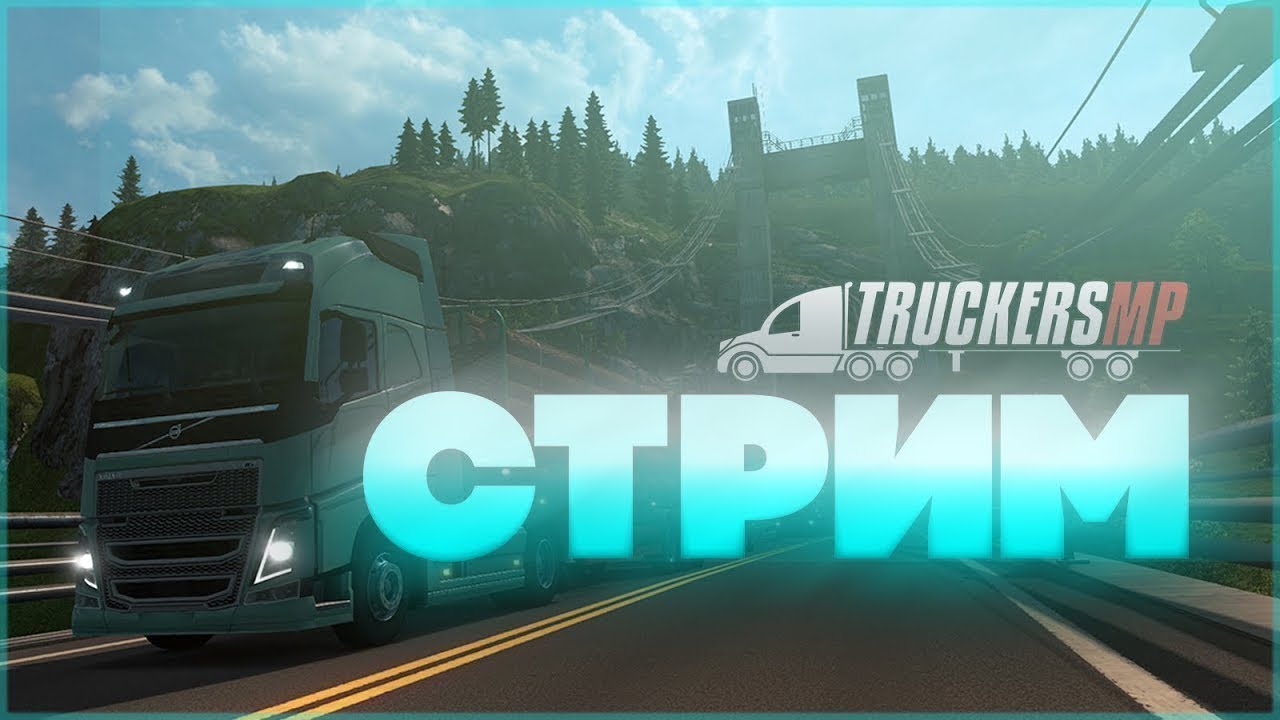 Euro Truck Simulator 2 Дальнобойщики ~1.56~Truckers MP#eurotrucksimulator2