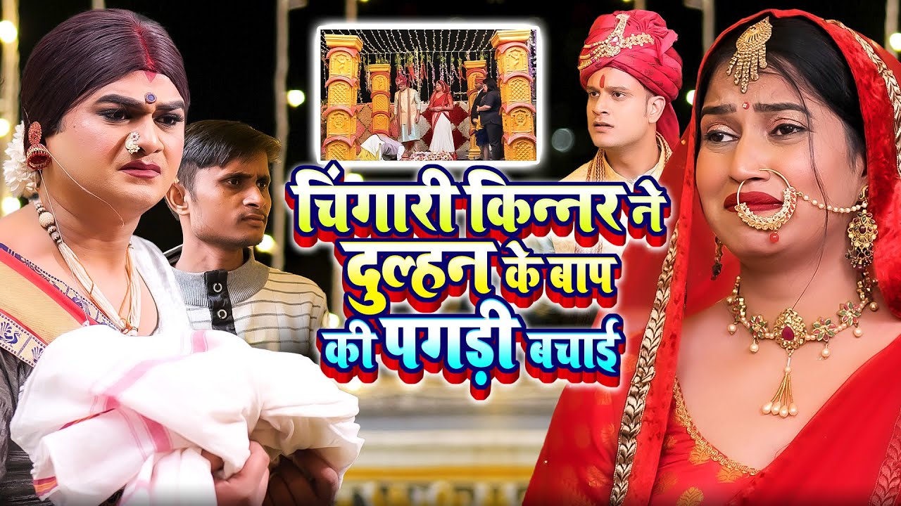 चिंगारी किन्नर ने दुल्हन के बाप की पगड़ी बचाई | Chingari Kinner | Kinner Ne Bachai Dulhan Ki Ijjat