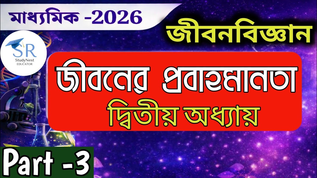 Madhyamik life science chapter 2/Class 10 life Science Lesson 2/ দশম শ্রেনী জীবনের প্রবাহমানতা/