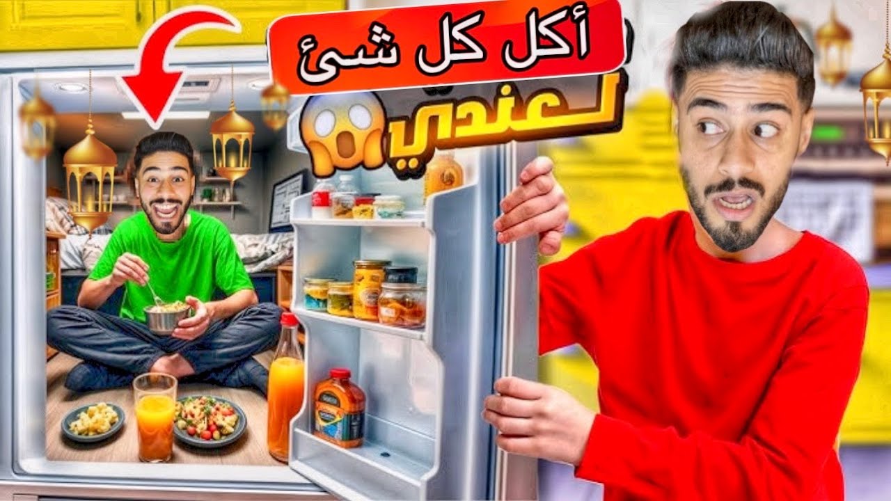 أخيرا..يوم كامل🍔مع خويا الصغير الهبيل🥶في رمضان🌙