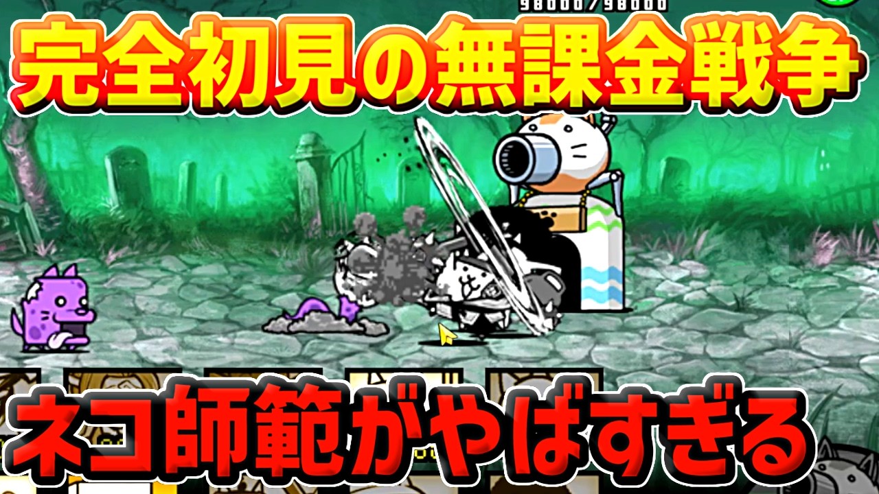 【にゃんこ大戦争】ゾンビに対して無敗のネコ師範が強すぎる【神ゲー】【ネコゲー】