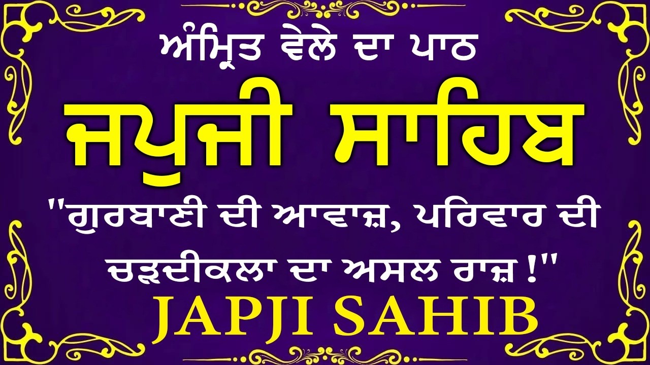 Morning Prayer | ਅੰਮ੍ਰਿਤ ਵੇਲੇ ਦਾ ਪਾਠ | ਜਪੁਜੀ ਸਾਹਿਬ | Japji Sahib Da Path | Japji Sahib #sikhprayer