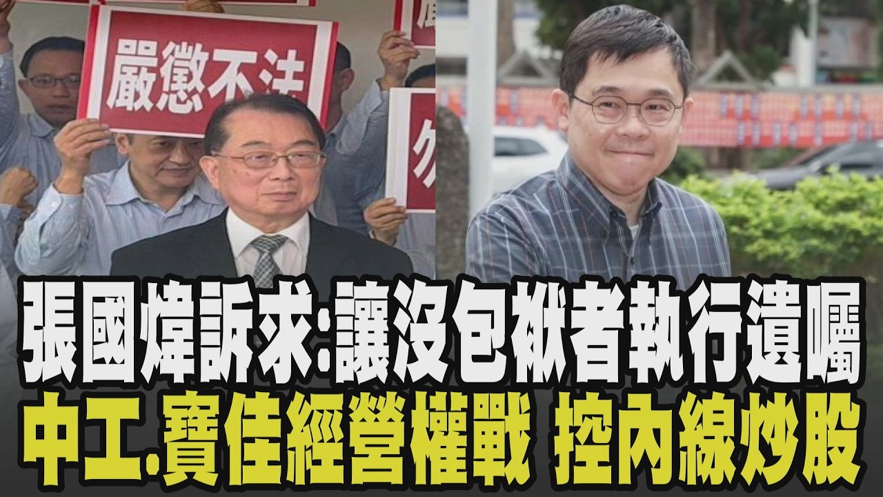 張國煒訴求:讓沒有包袱的人來執行遺囑! 張榮發千億遺產戰火延燒近10年 張國煒首親自出庭出招! 中工.寶佳經營權戰! 中工控內線炒股告10人｜【話題懶人包】｜TVBS新聞 @TVBSNEWS02
