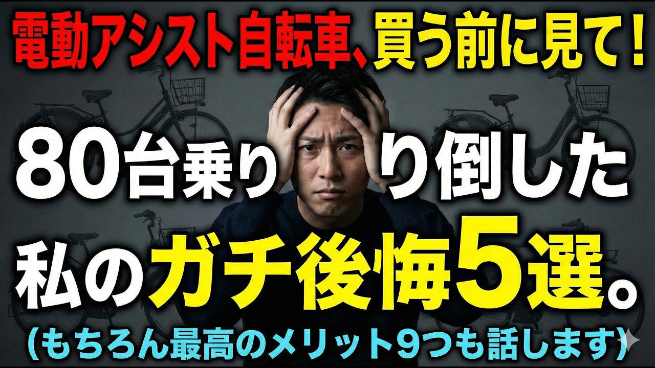10万円の勉強代は高すぎる…。80台比較で分かった電動アシスト自転車の「良かったこと」「後悔したこと」