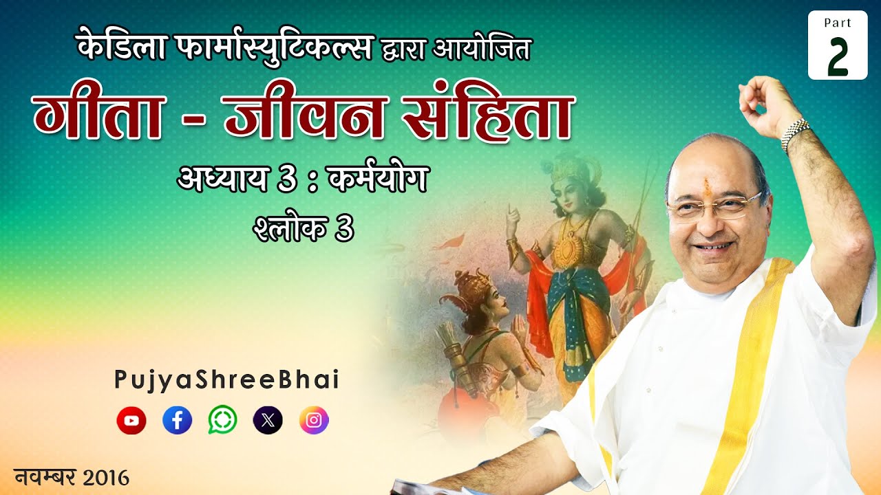 Part2 Geeta Ch3 Sh3 गीता अ 3 कर्मयोग श्लोक 3 Pujyashree Bhupendrabhai Pandya ji