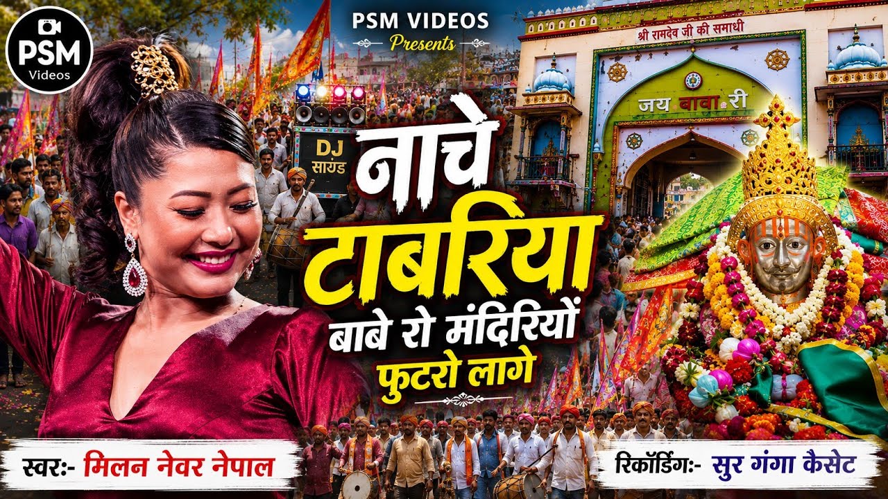 फुटरो लागे मंदिर यो मिलन नेवर की आवाज में