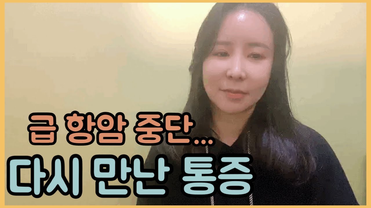 #20 갑작스러운통증과 2차유지치료 중단이라니... 림프종 10개월만에 처음겪는 당혹스러움..