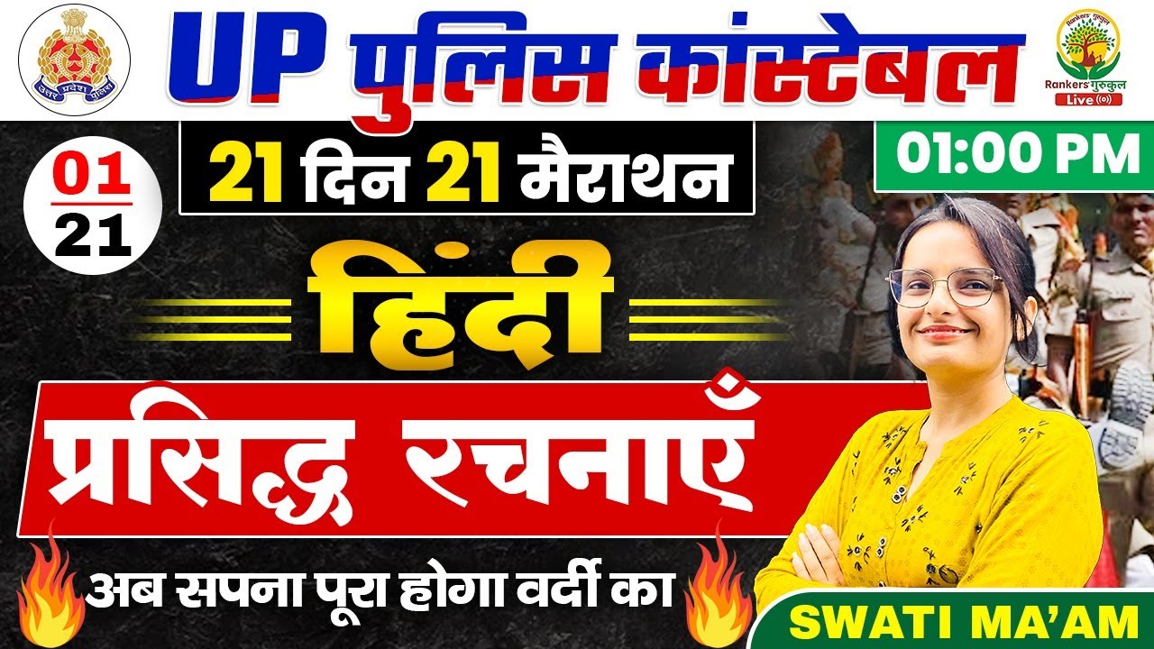 🔴Day 01 | प्रसिद्ध रचनाएँ | 21 Din 21 Marathon| UP Police Constable Hindi | Hindi Class By Swati Mam