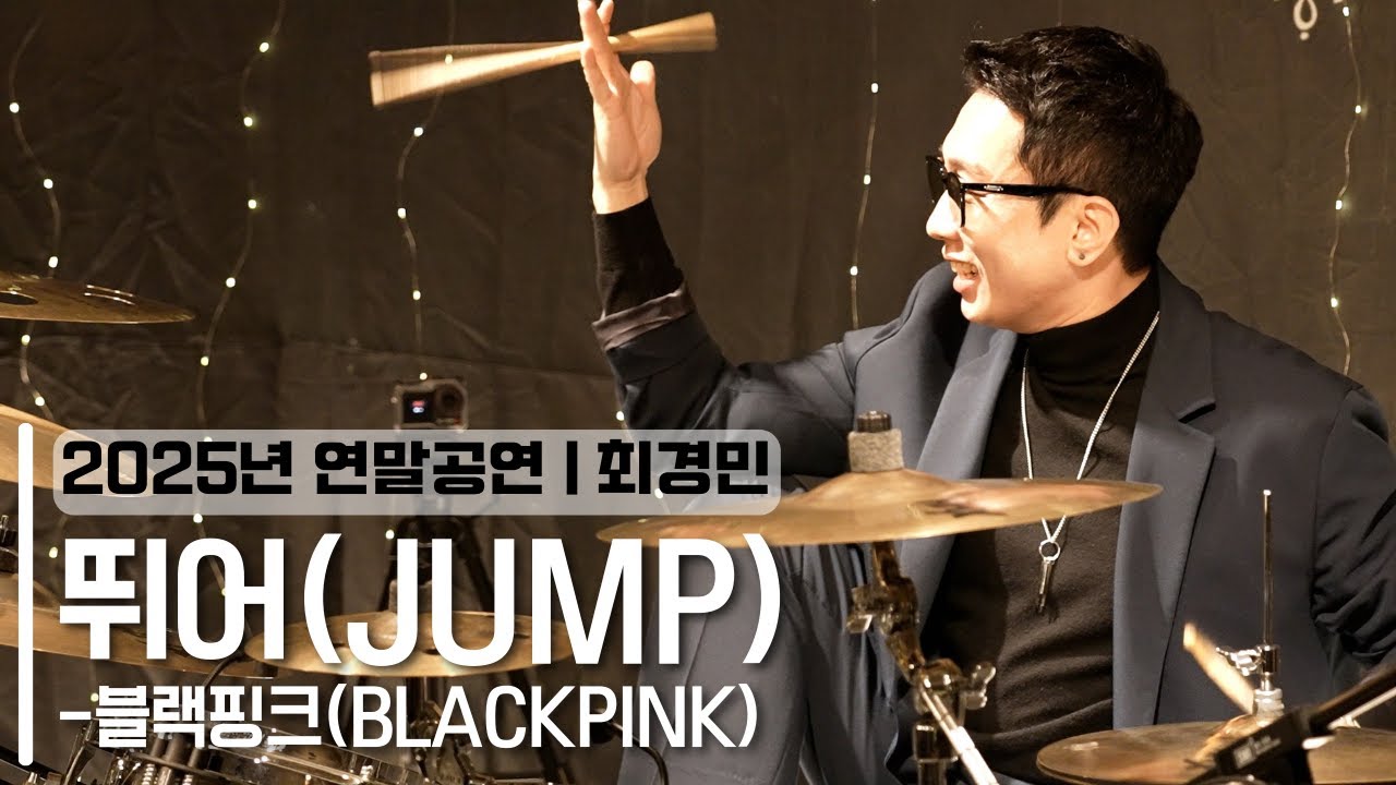 부천드럼 | 2025년 연말공연 | 뛰어 (JUMP) – BLACKPINK | 최경민 (드럼 커버, 연주)