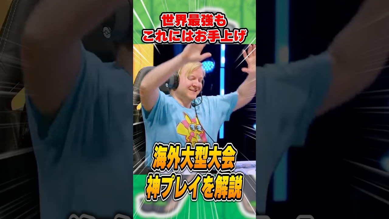 世界を興奮させたポケカの&rdquo;神プレイ&rdquo;！海外大会でトップレベルの戦いの中で起きた内容を解説♪【NAIC/Tord】