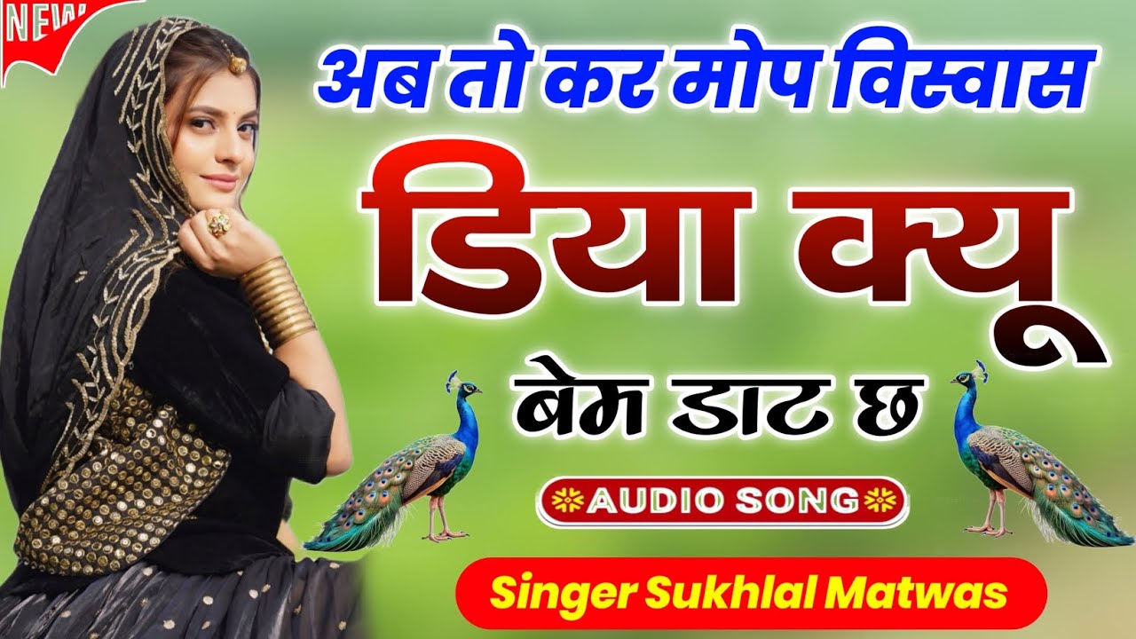 अब तो कर मोप विस्वास डिया क्यू बेम डाट छ | New Meena Geet 2026 | Kanaram Thali ~ Sukhlal Matwas