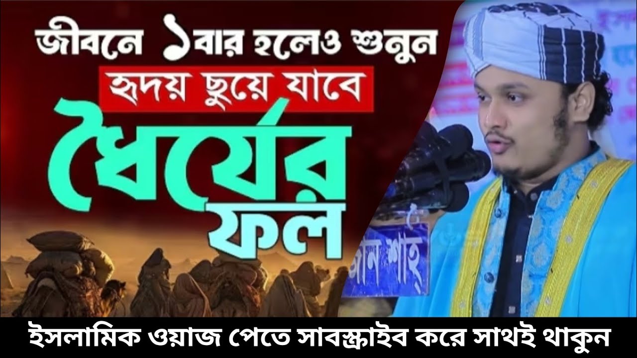ধৈর্যের ফল কতটা মিষ্টি হয় | হৃদয়স্পর্শী একটি আলোচনা | জান্নাতের পথ। 