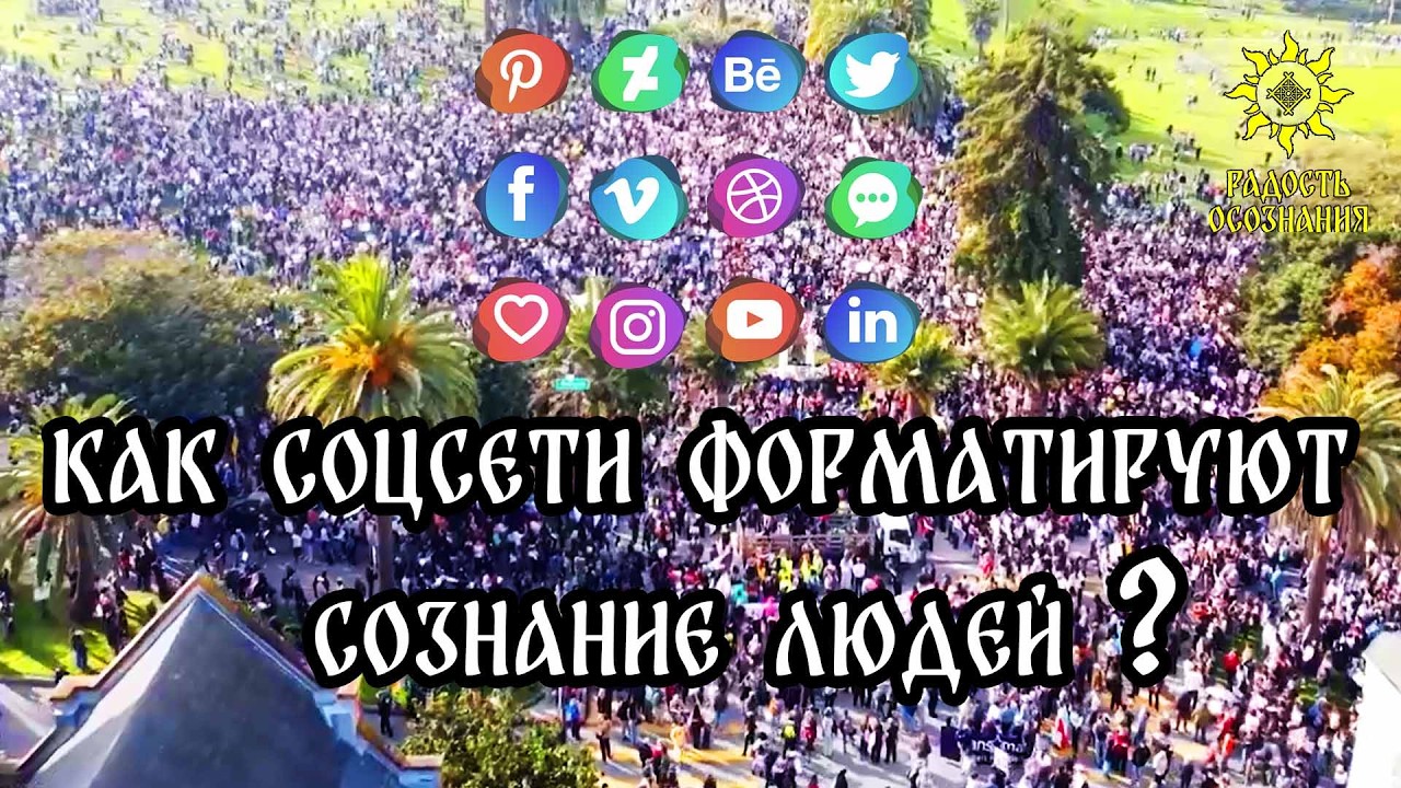 Как соцсети форматируют сознание людей?