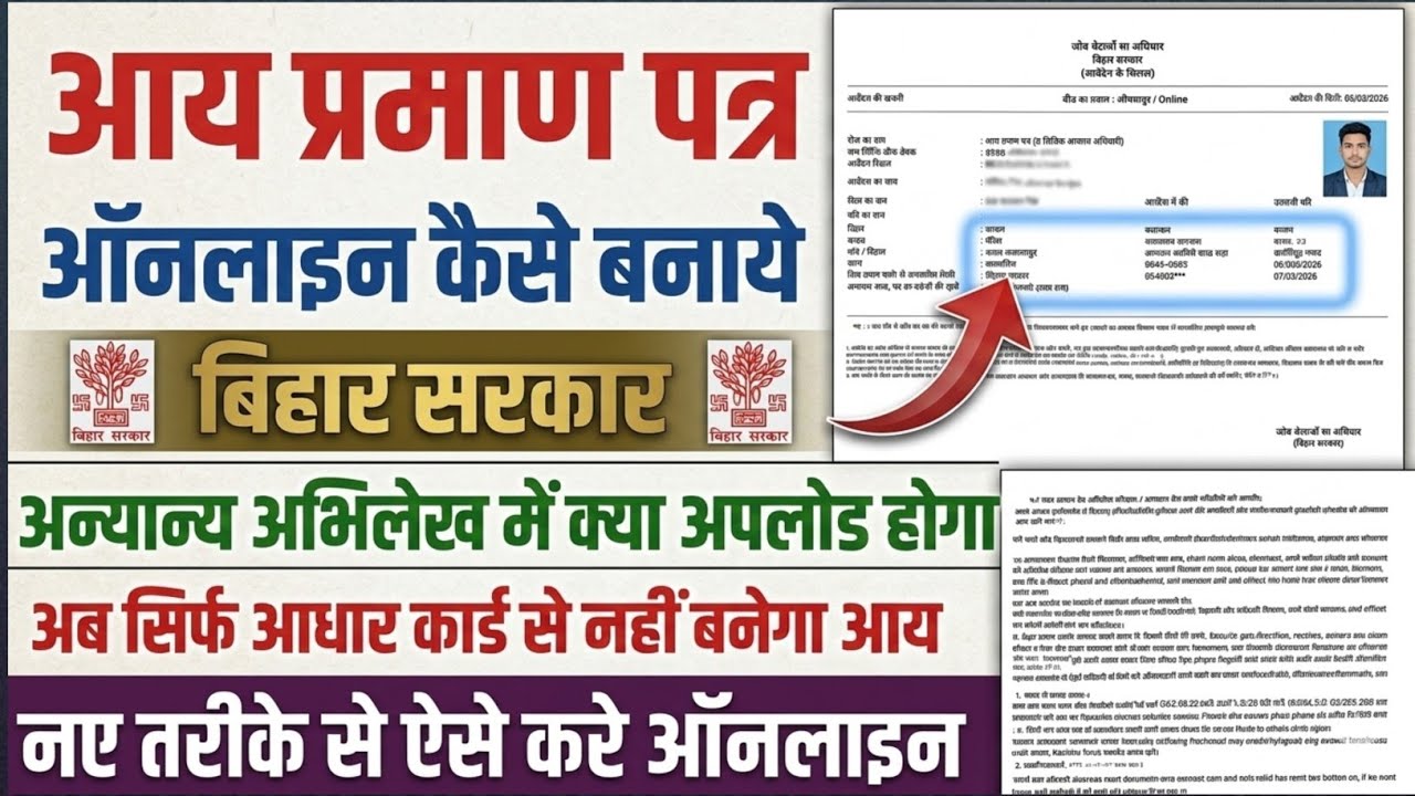 Bihar Income Certificate Online 2026 | अब सिर्फ आधार कार्ड से नहीं बनेगा आय प्रमाण पत्र?