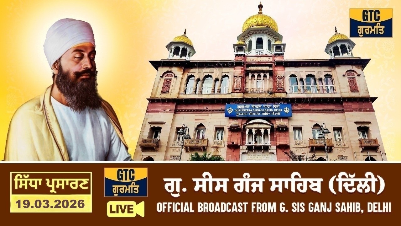 🔴LIVE: ਗੁ.ਸੀਸ ਗੰਜ ਸਾਹਿਬ,ਦਿੱਲੀ | G.Sis Ganj Sahib, Delhi | 19.03.2026 🔷 LIVE Gurbani Kirtan