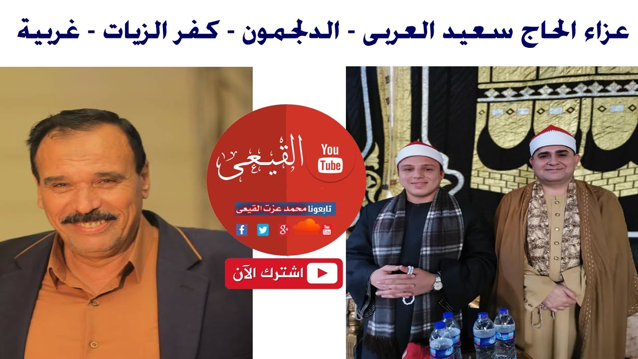 الشيخ فاروق ضيف ختام روعه عزاء الحاج سعيد العربى - الدلجمون - كفر الزيات - غربية