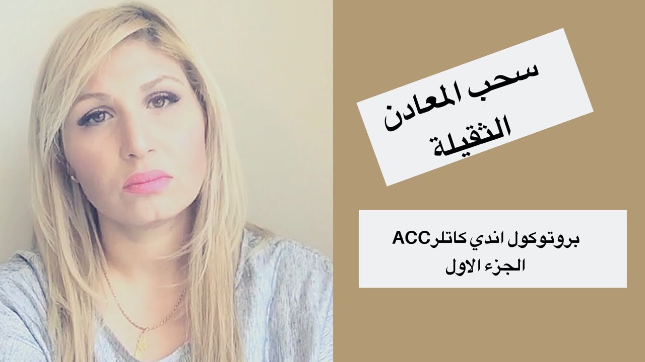 ابني و التوحد: سحب المعادن الثقيلة الجزء ١ بروتوكول اندي كاتلر ACC