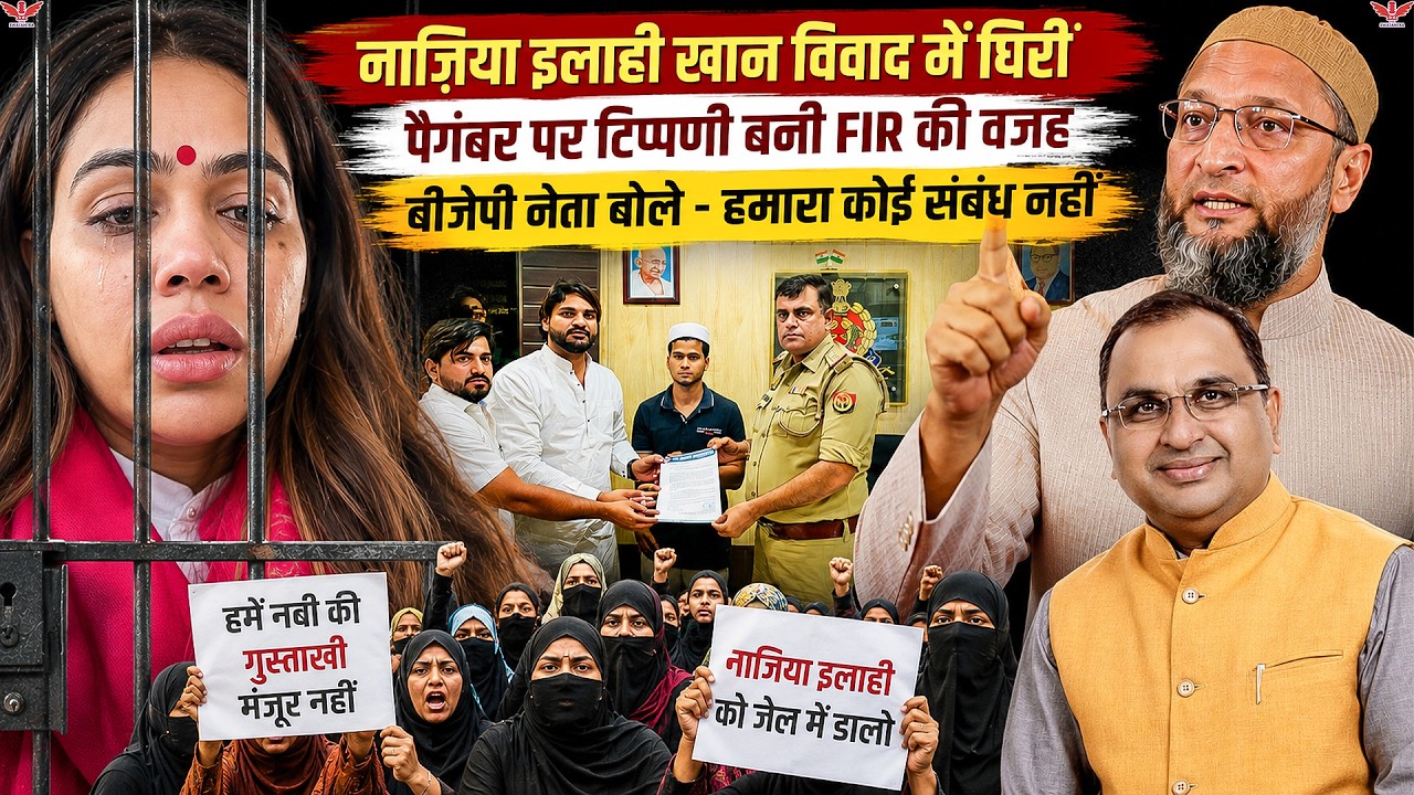 Nazia Elahi Khan Controversy: पैगंबर मोहम्मद पर टिप्पणी के बाद FIR, BJP ने किया किनारा