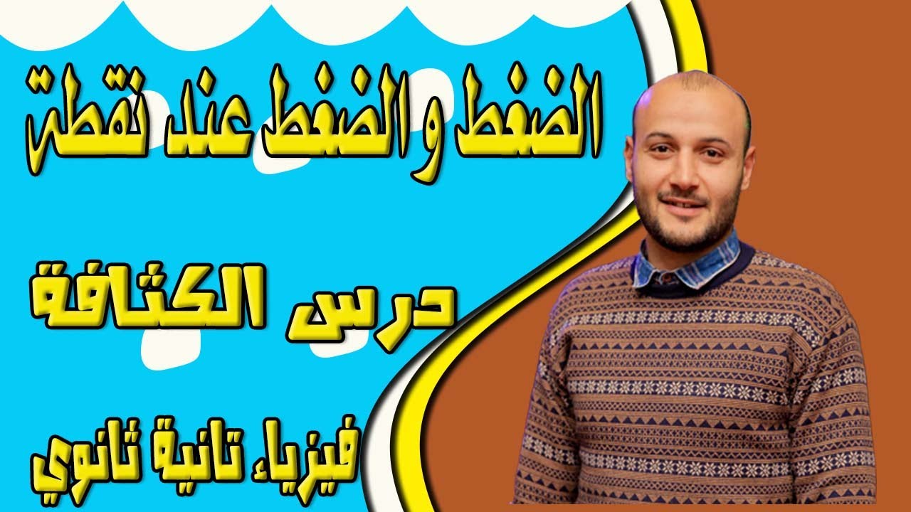 الضغط والضغط عند نقطة 💥💥 فيزياء تانية ثانوي#أحمد_عطية