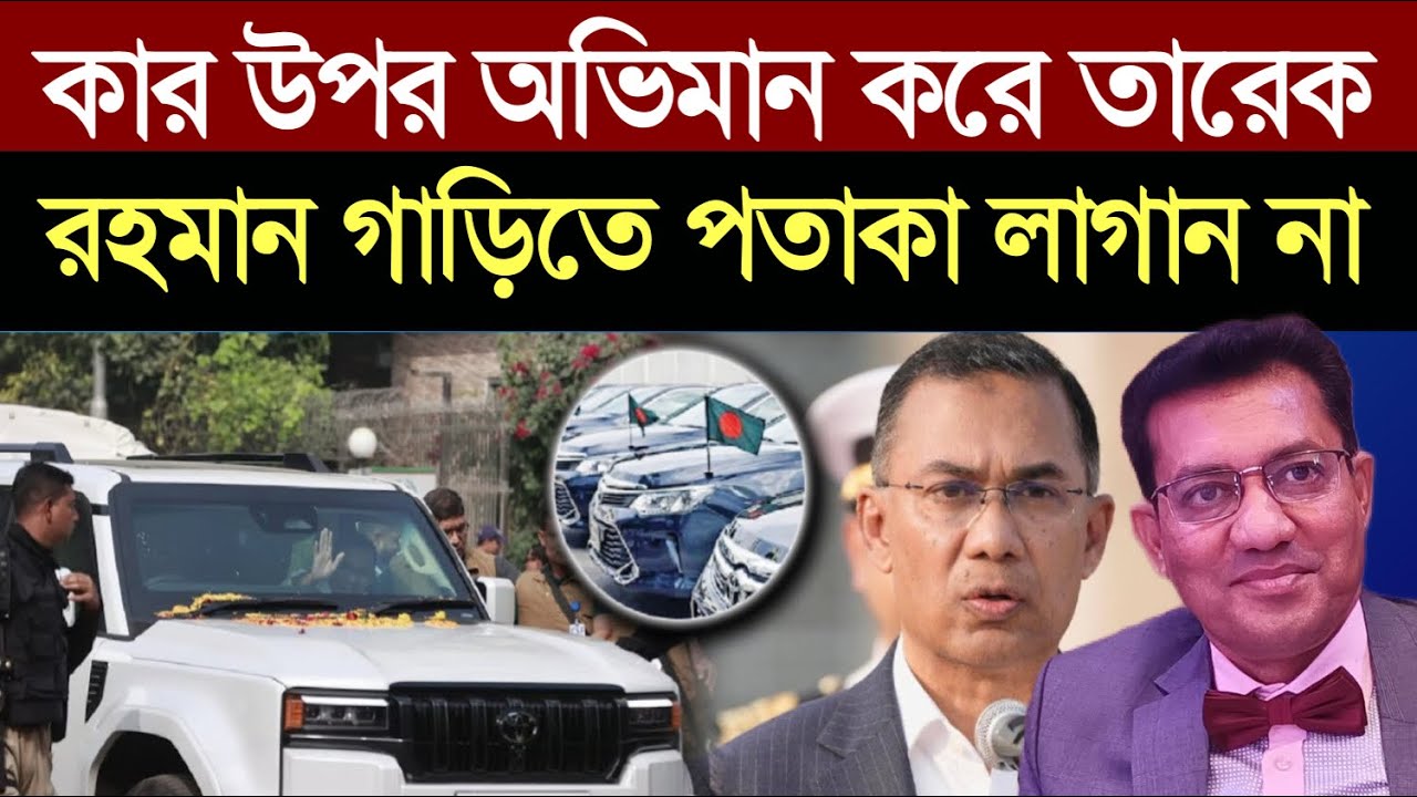 কার উপর অভিমান করে তারেক রহমান গাড়িতে পতাকা লাগান না -চাঞ্চল্যকর তথ্য ফাঁস || 1A News || The Untold 