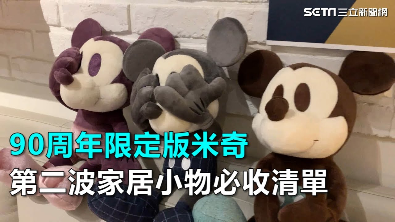 90周年限定版米奇　第二波家居小物必收清單｜三立新聞網SETN.com