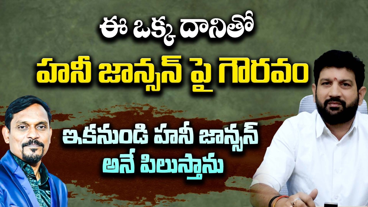 ఈ ఒక్క దానితో హనీ జాన్సన్ పై గౌరవం , ఇకనుండి హనీ జాన్సన్ అనే పిలుస్తాను || Lalith Kumar
