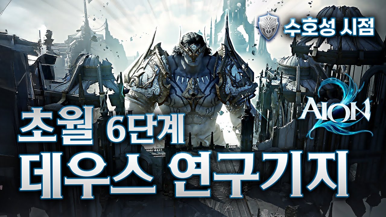 초월 데우스 연구기지 6단계 클리어 영상으로 초월 데우스 4~6단계 패턴 미리보기 [아이온 2]