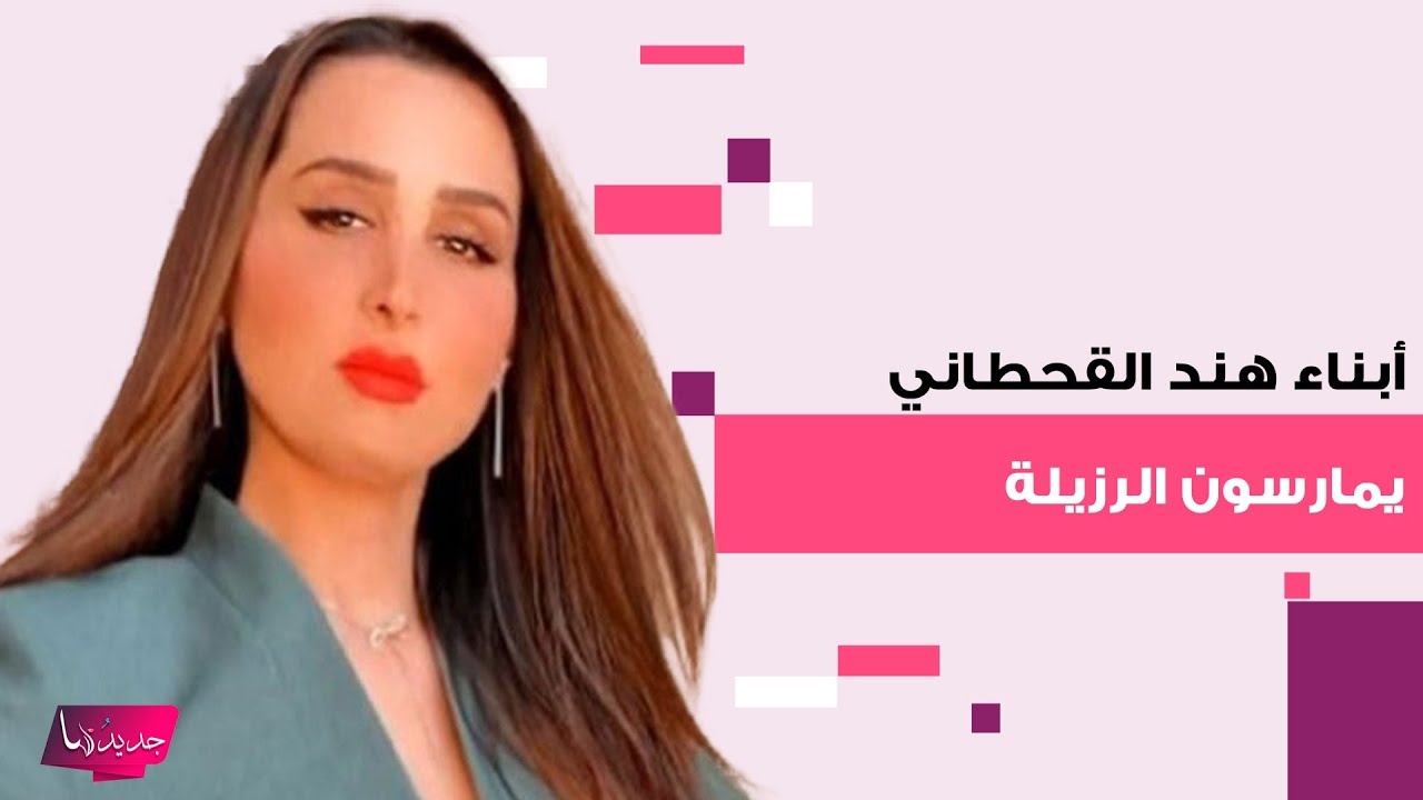 أبناء هند القحطاني يمارسون الرزيلة في حديقة منزلها.. فيديو فاضـ ـح يوثق مشاهد حميمية و الجمهور يهاجم