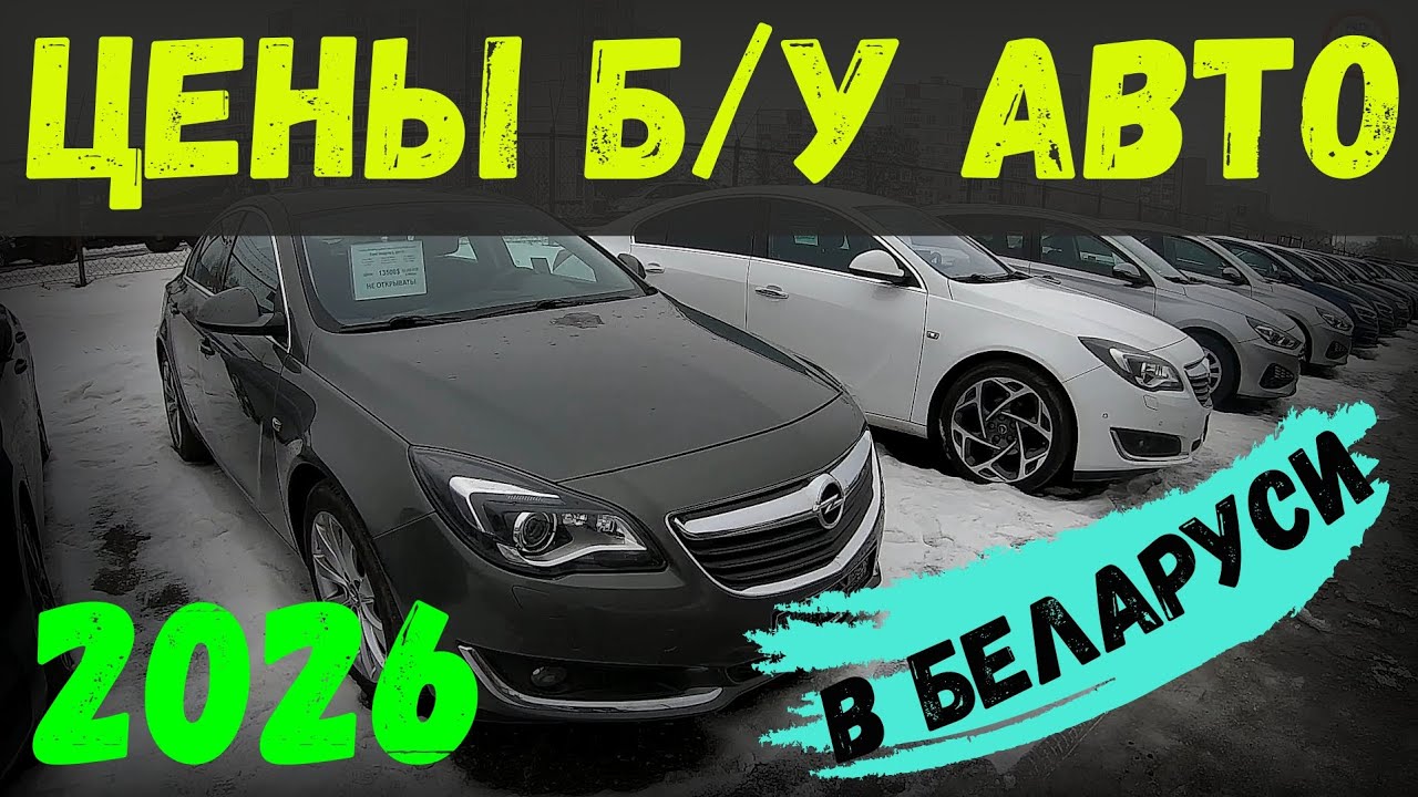 АВТОРЫНОК 2026 ЦЕНЫ б/у АВТО в БЕЛАРУСИ БОЛЬШОЙ ВЫБОР и КУЧА БОНУСОВ в АВТОКОМИСЕ "ГРАНД АВТО БРЕСТ"