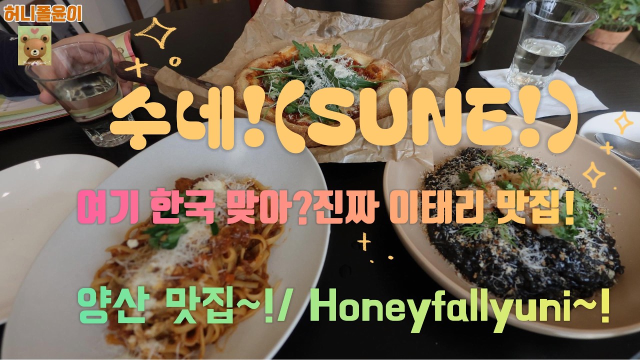 양산 맛집 / 여기 한국 맞아? 숨겨진 이태리 음식 맛집을 찾다./이게 파스트 & 리조트 & 피자지/수네(SUNE) #양산맛집 #파스타 #피자 #맛집