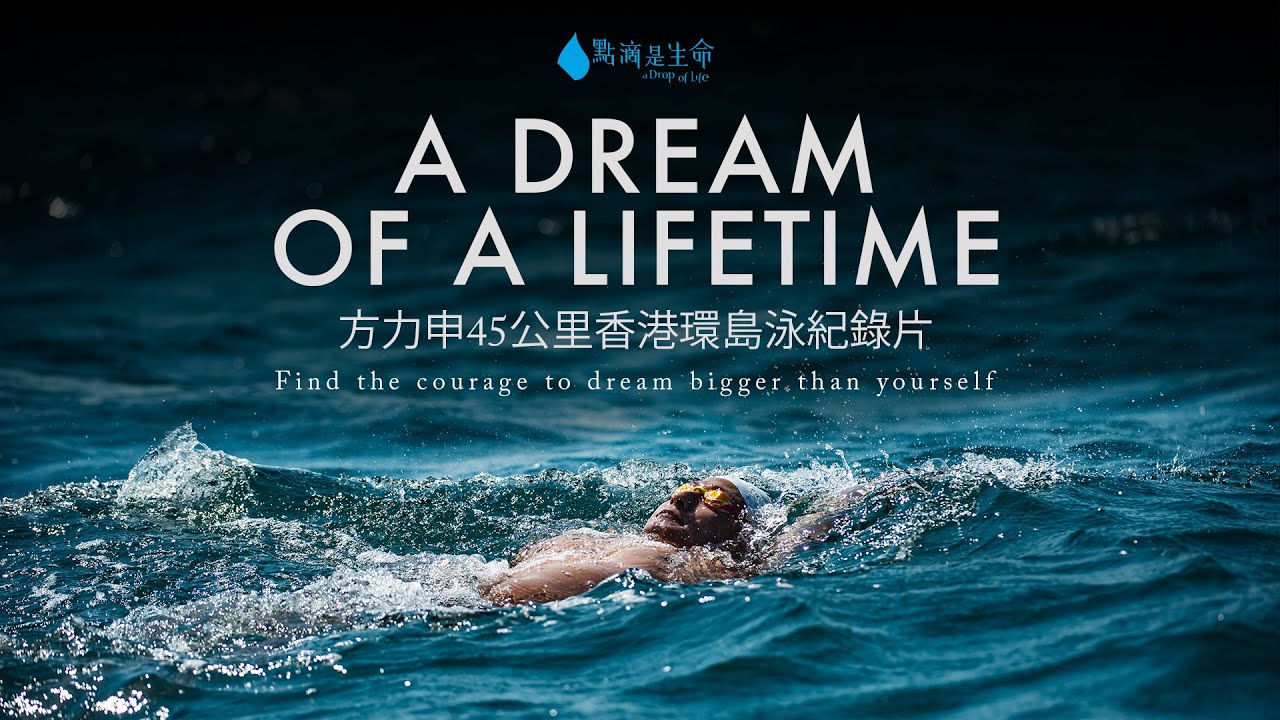 A DREAM OF A LIFETIME 方力申香港環島泳45公里慈善挑戰紀錄片