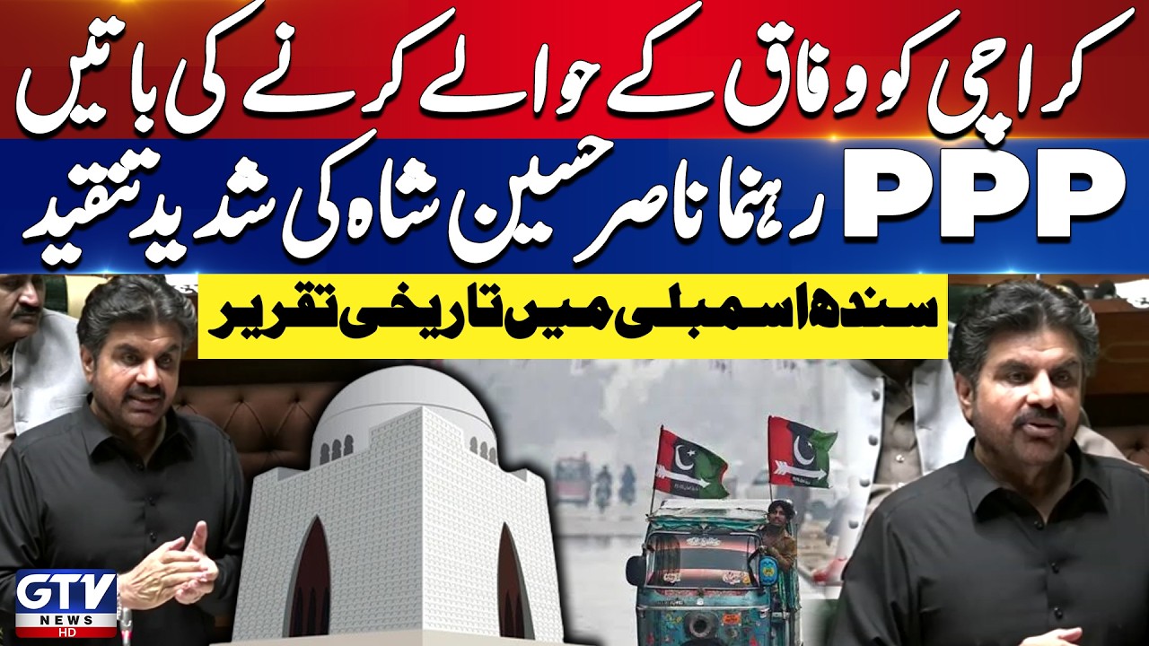 Karachi Under Federal Control? | Nasir Hussain Shah Responds Strongly | Sindh Assembly | GTV News