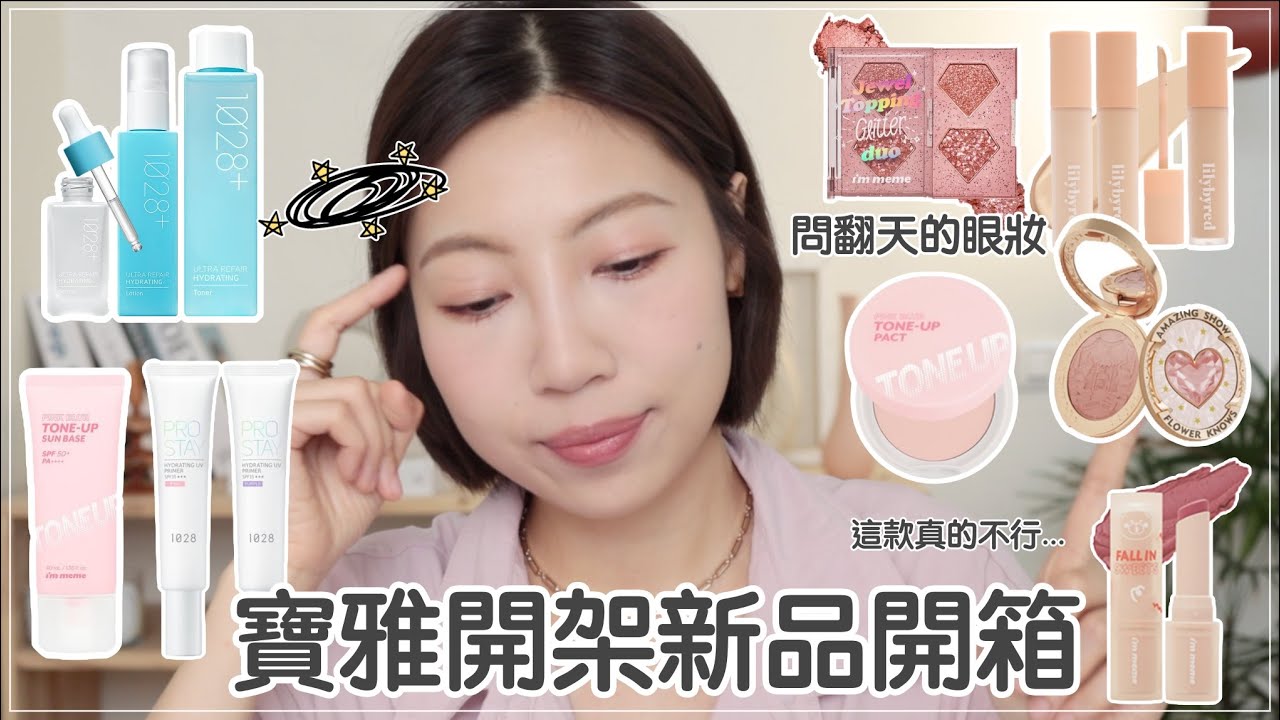 寶雅新品彩妝開箱：1028+即救保濕系列、lilybyred寶雅熱銷遮瑕、被大家問翻天的眼妝、I'M MEME好氣色系列、好雷的唇彩｜BOM BOM PENG 蹦蹦