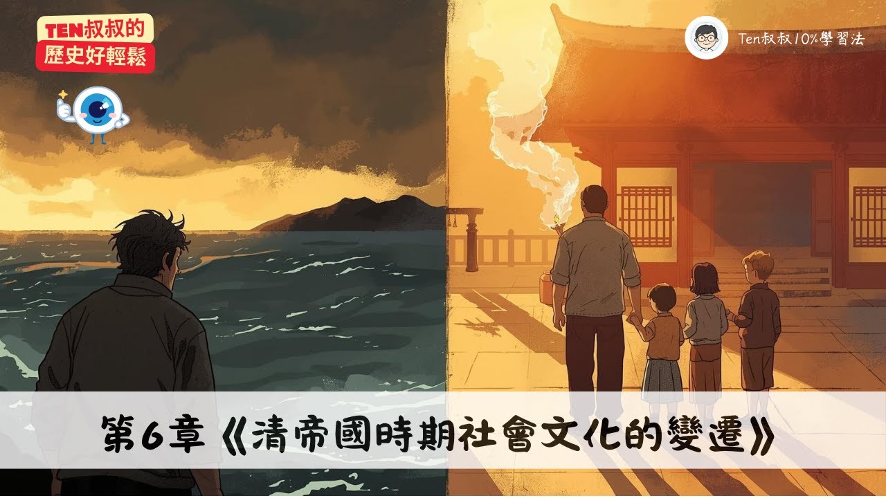 國一上｜歷史L6《清帝國時期社會文化的變遷》9min快速掌握：從「分類械鬥」到「文教社會」的轉變｜《Ten叔叔的歷史好輕鬆》