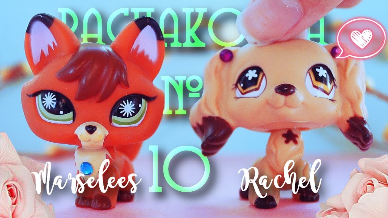 LPS: РАСПАКОВКА #10~(ооак из оригинальной стоячки)~Rachel~Совместно с Marselees~