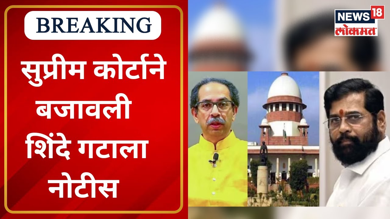 Thackeray VS Shinde | Supreme Court ने बजावली शिंदे गटाला नोटीस, उत्तर देण्याचे आदेश