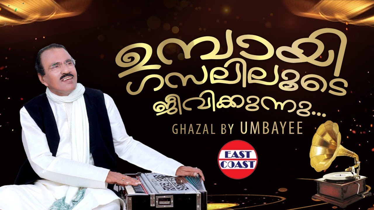 ഉമ്പായി ഗസലിലൂടെ ജീവിക്കുന്നു  |  | Ghazal by Umbayee | Cheruppathil Nammal