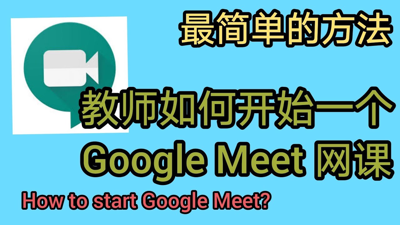 教师如何开始一个 Google Meet 网课 【最简单的方法】How to start a Google Meet meeting?
