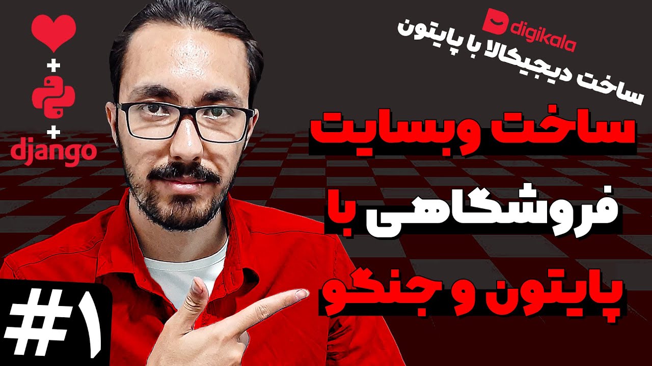 ساخت فروشگاه با جنگو و پایتون - نصب و مثال سلام دنیا 1️⃣