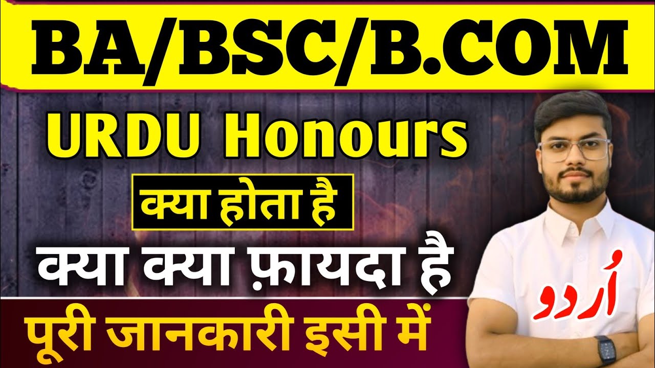 Urdu honours karne ke fayde | BA me konsa subject lena chahiye | BA honours kya hota hai