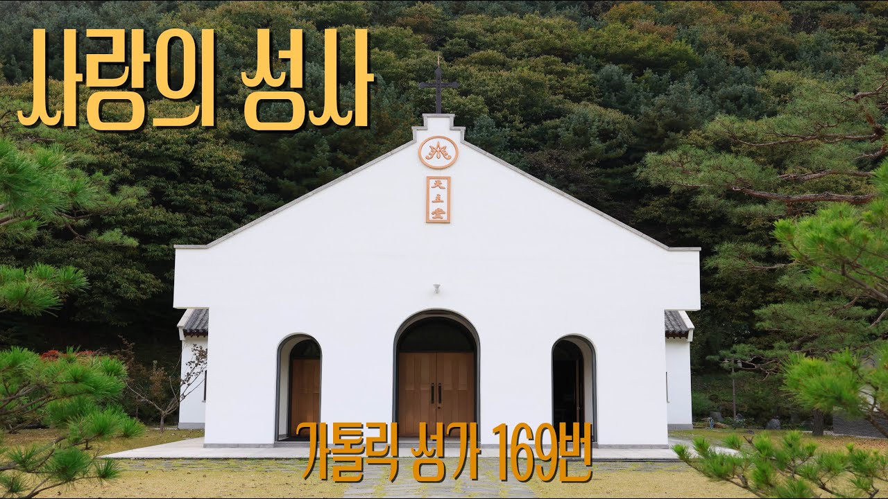 [가톨릭 성가 169번] 사랑의 성사 / 칸디도 보칼레 / 성체 / Heinrich Isaac 곡 / Catholic Hymn / SATB 앙상블 / 4성부