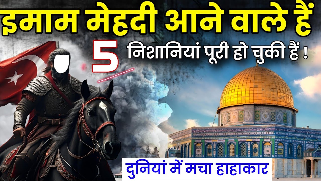 इमाम मेहदी के आने की कितनी निशानियां पूरी हो चुकी हैं?Imam Mahdi Kab Aayenge ! @Noorehadees