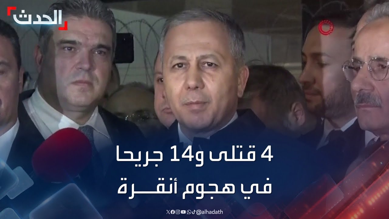 4 قتلى و14 جريحا في هجوم أنقرة